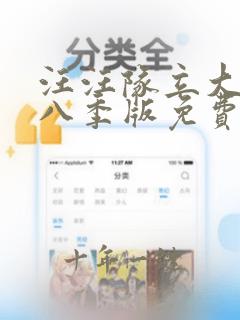 汪汪队立大功第八季版免费