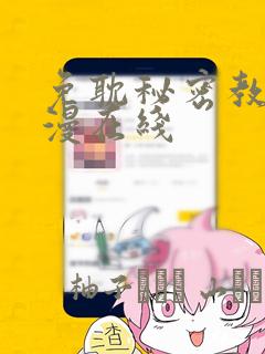 免耽秘密教学韩漫在线