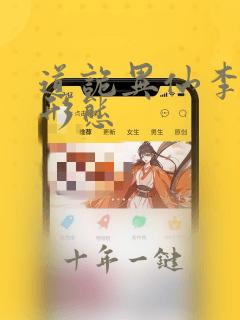 道诡异仙李火旺形态