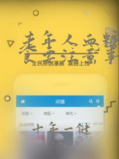 老年人血糖高饮食要注意事项