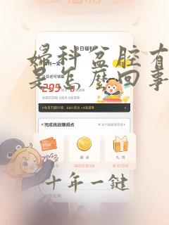 妇科盆腔有积液是怎么回事