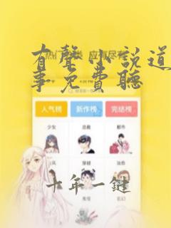 有声小说道门往事免费听