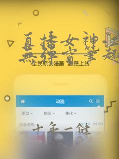 直播女神江若雪无弹窗笔趣阁