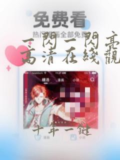 一闪一闪亮星星高清在线观看