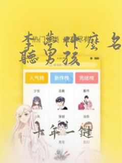 李梦什么名字好听男孩
