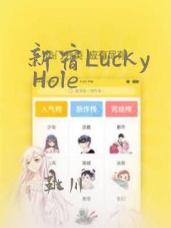 新宿Lucky Hole：结局+番外