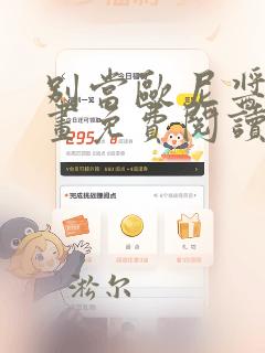 别当欧尼酱了漫画免费阅读6漫画