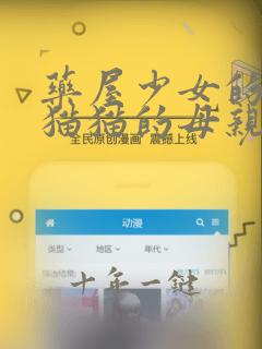 药屋少女的呢喃猫猫的母亲