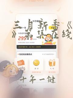 三月新番《夕颜》第集在线观看