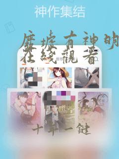 废墟有神明短剧在线观看