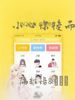小心你后面漫画