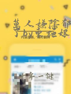 万人嫌阴郁重生了by东施娘
