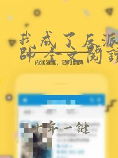 我成了反派高富帅 全文阅读