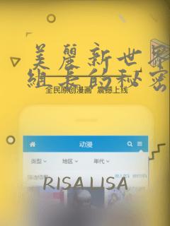 美丽新世界19组长的秘密：结局+番外