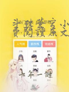 斗破苍穹小说免费阅读原文