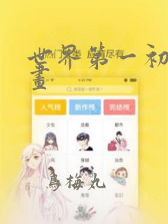 世界第一初恋漫画：结局+番外