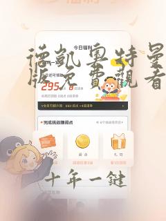 德凯奥特曼剧场版免费观看完整版