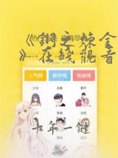 《钢之炼金术师》在线观看