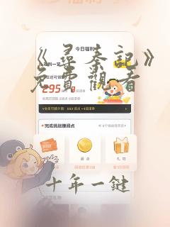 《寻秦记》在线免费观看