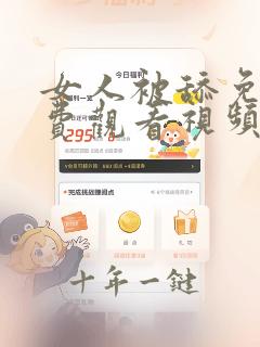 女人被舔免看免费观看视频