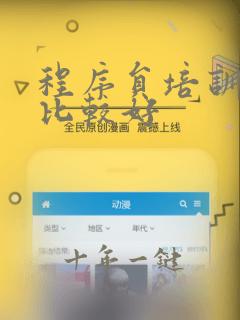 程序员培训哪个比较好