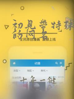 初见带特殊符号的网名