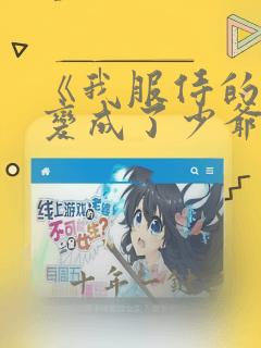 《我服侍的小姐变成了少爷》