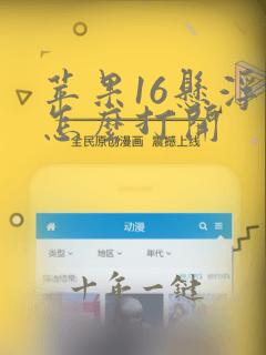 苹果16悬浮球怎么打开