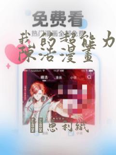 我的超能力3D陈浩漫画：结局+番外