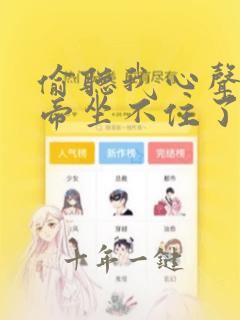 偷听我心声后皇帝坐不住了 短剧