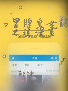 冒牌皇女的生存之道漫画