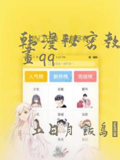 韩漫秘密教学漫画qq