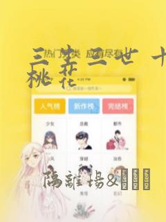 三生三世 十里桃花：结局+番外