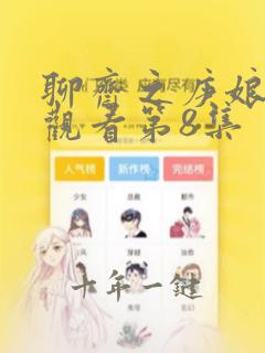 聊斋之庚娘全集观看第8集