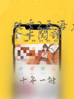 破云2吞海免费全本阅读