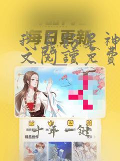 我真的是神医全文阅读免费