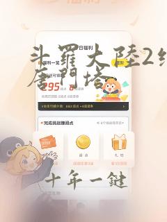 斗罗大陆2绝世唐门塔