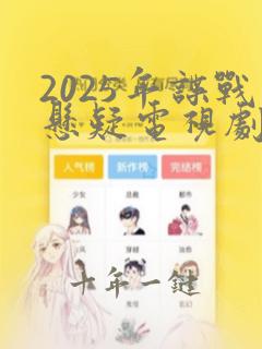 2025年谍战悬疑电视剧