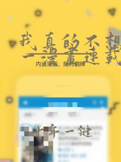 我真的不想当第一漫画连载