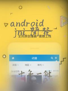 android jni 开发