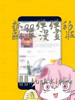 抓qq弹弹的大欧派漫画版：结局+番外