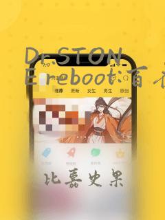 Dr.STONE reboot:百夜：结局+番外