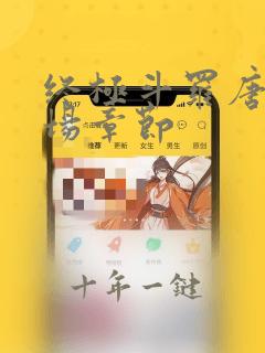 终极斗罗唐三出场章节
