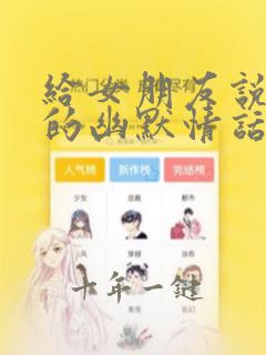 给女朋友说晚安的幽默情话