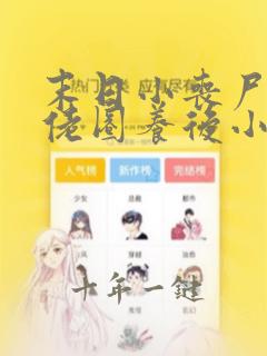 末日小丧尸被大佬圈养后小说