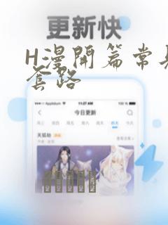 H漫开篇常见的套路