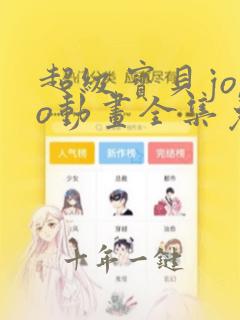 超级宝贝jojo动画全集免费观看