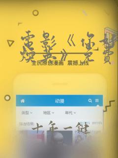 电影《你好,李焕英》免费看