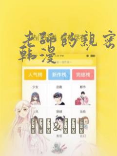 老师的亲密指导韩漫
