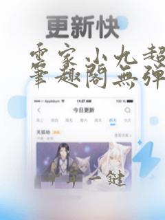 云家小九超皮哒笔趣阁无弹窗
